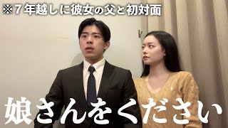 【結婚挨拶】ついに7年交際した彼女の父に初めて会う時が来ました。