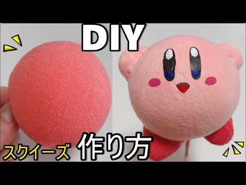 【スクイーズ作り方】手作りスクイーズ☆簡単【DIY】100均材料で低反発スクイーズ　音フェチ　ダイソー　kirby　squishy