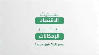 رؤية التحديث الاقتصادي