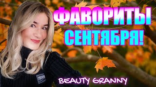 картинка: ФАВОРИТЫ СЕНТЯБРЯ! ТОЛЬКО САМЫЕ ЛУЧШИЕ ОФИГЕНЧИКИ! ОТ BEAUTY GRANNY.