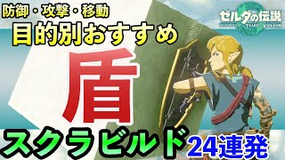 【盾スクラビルド】ガチャの場所付き！目的別おすすめ組み合わせ24選【ティアキン】