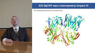 Esi-Qqtof Масс-Спектрометр Impact Ii