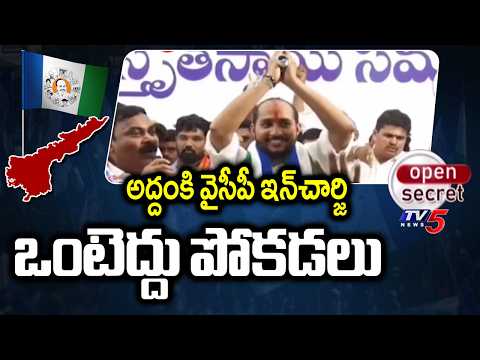 Open Secret: నేనే రాజు.. నేనే మంత్రి | Addanki YCP Incharge Chintalapudi Ashok Kumar | TV5 News - TV5NEWS