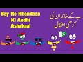 Bay ke khandaan ki aadhi ashkaal   bay ka khandaan revision  song  learning and writing urdu bay