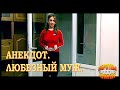 Вежливый муж. (анекдот)