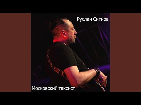 Московский таксист