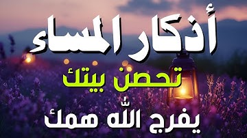 اذكار المساء راحة وسكينة لقلبك تحصن بيتك وأهلك Dzikir Malam Evening azkar By Alaa Aqel