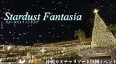 ポケモンエリア新登場 21 10 22スタート 東南植物楽園の夜の風物詩 南国イルミネーション21 22 に行ってきました しろくまツアー Youtube
