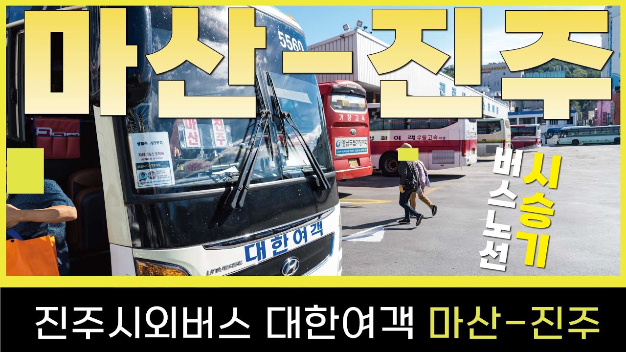 [EP93]마산에서 진주로-마산-진주​