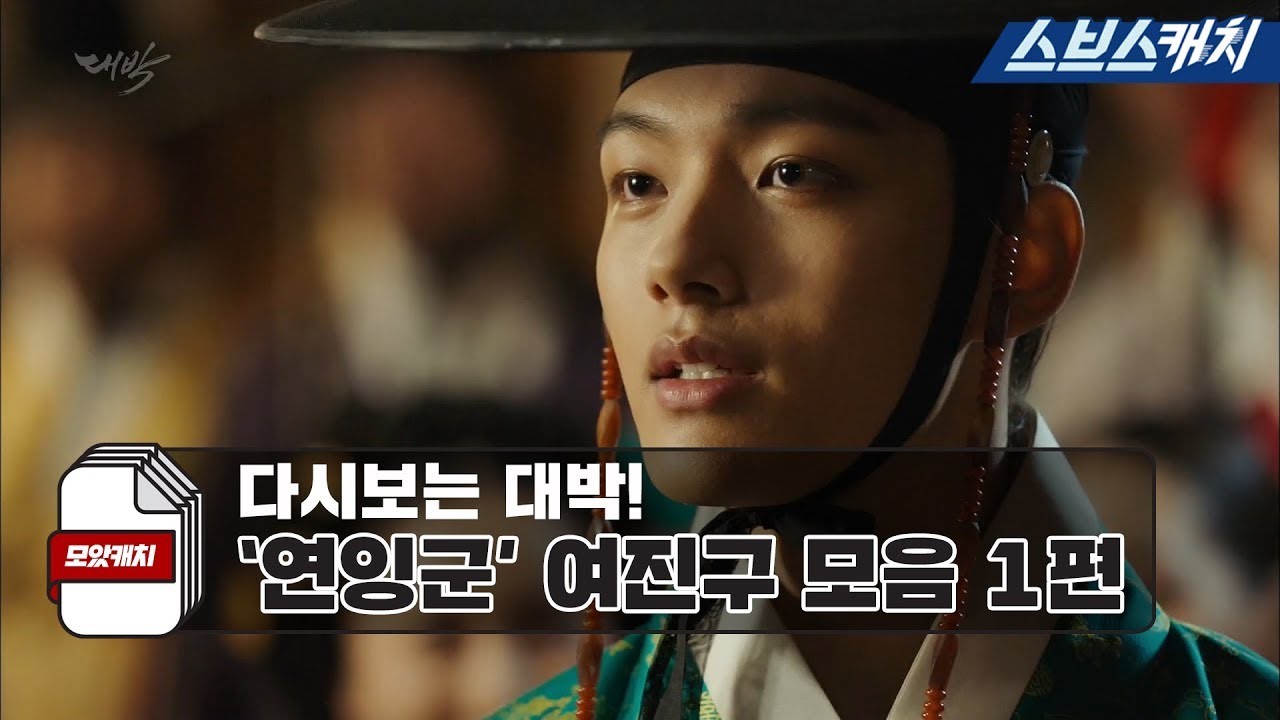 다시보는 '대박' 사극 장인 여진구 모음 1편.zip 《모았캐치 / 스브스캐치》