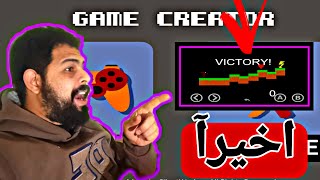 كيفية صناعة لعبة علي الهاتف واخيرا علي برنامج game creator screenshot 4