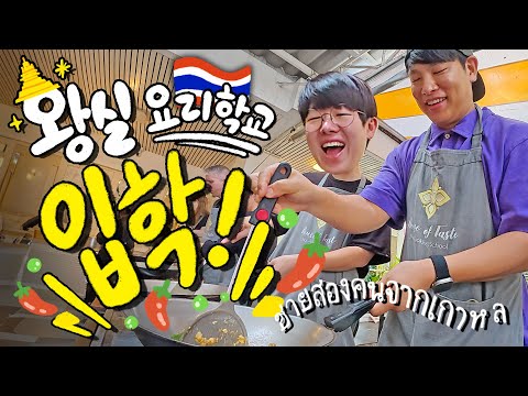 라면도 못끓이는 남자들의 요리학교 도전기 🇹🇭6
