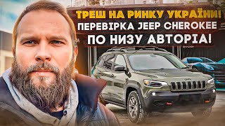 Перевірка НАЙБЮДЖЕТНІШОГО Jeep Cherokee, відновленого по оригіналу за найнижчою ціною з АВТОРІА!