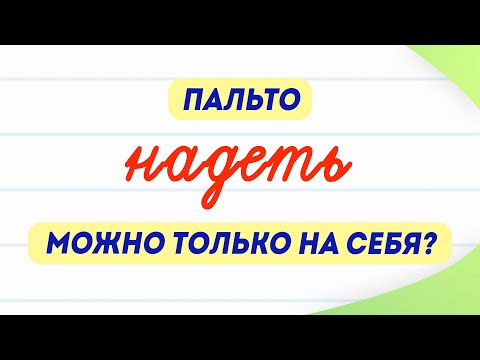 Можно ли надеть пальто НА кого-то? Разбираем интересные особенности русского языка!