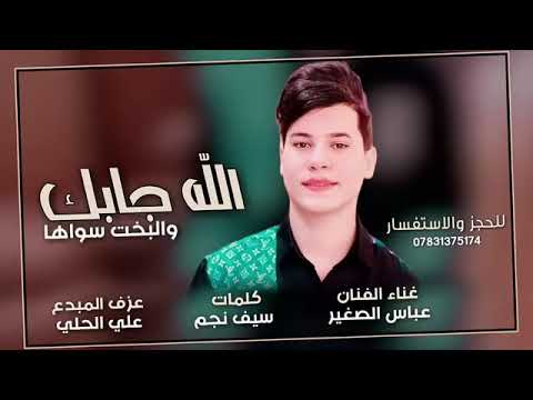 الله جابك والبخت سواها الفنان عباس الصغير للحجز والستفتار 
