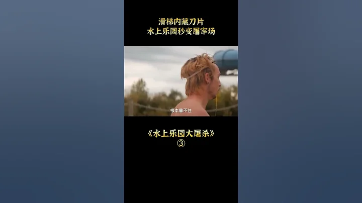 滑梯内藏刀片，水上乐园秒变屠宰场，恐怖片《水上乐园大屠杀》 - 天天要闻