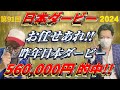 【日本ダービー2024予想】昨年のダービーで560000円を的中させた男達が今年も攻略します！【競馬】