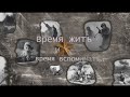 «Время жить и время вспоминать». Фильм посвящен 70-летию Победы в Великой Отечественной войне