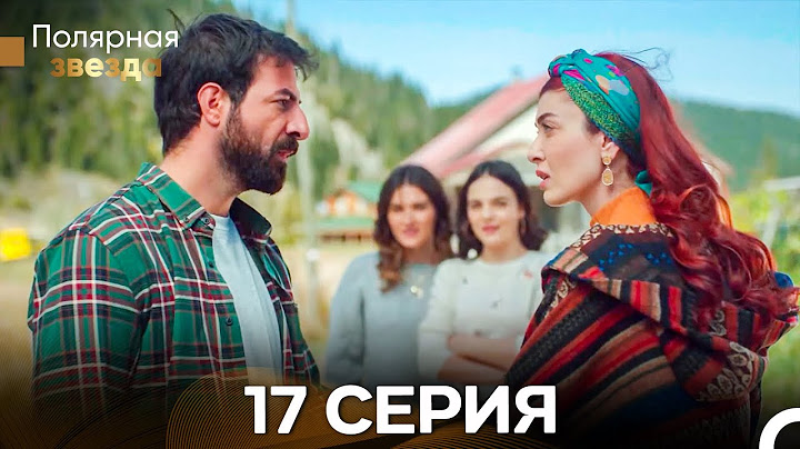 Полярная звезда 17 Cерия (Pусская Oзвучка)