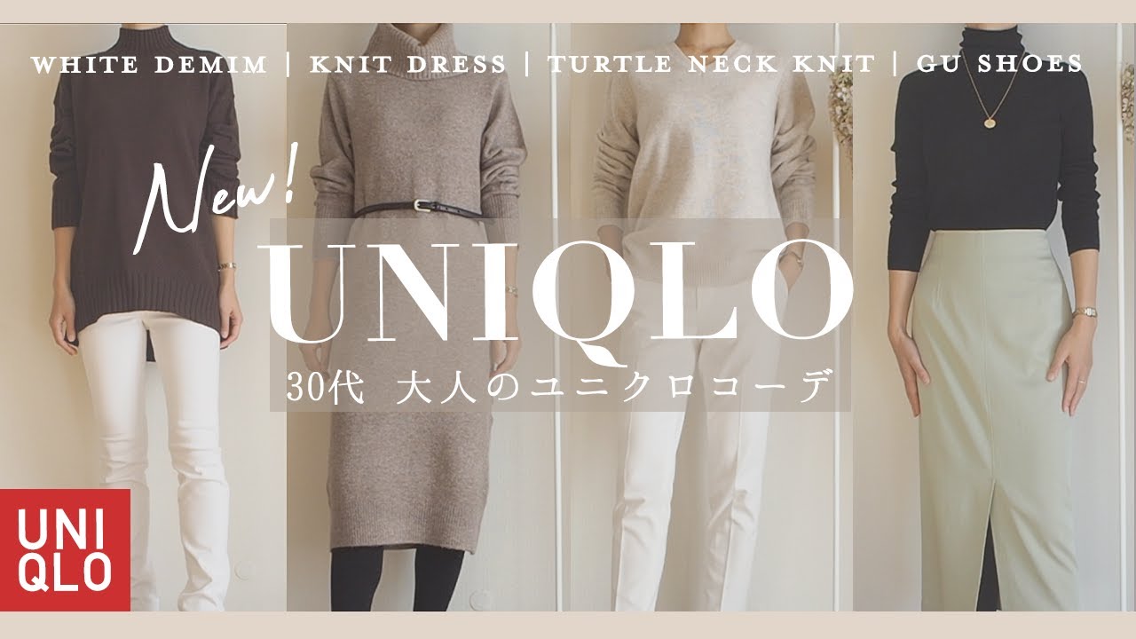 Uniqlo 02 30代の冬コーデ デニム ニット Guの靴も紹介 冬の購入品 Winterfashion Haul Youtube