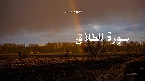 سورة الطلاق | Surah Al-talaq