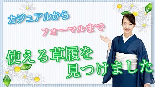 キレイめ着物にぴったりの草履を紹介します【着付師 咲季】