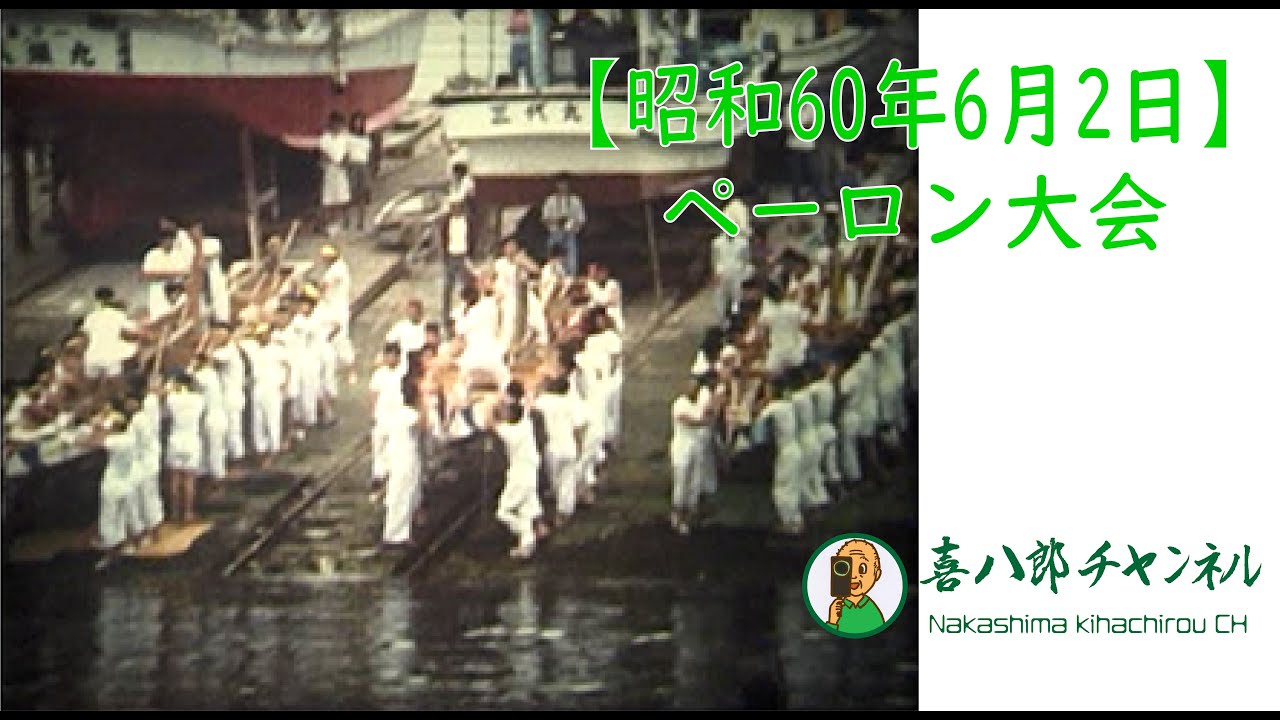 【昭和60年6月2日】ペーロン大会