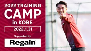 ［槙野選手のキャンプの仕上がりは！？］神戸トレーニングキャンプDAY2