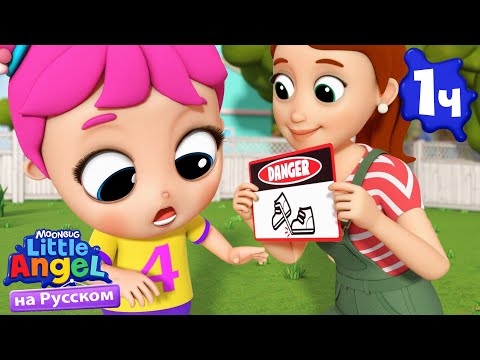 Как Избежать Неприятностей | Развивающие Мультики Для Детей | Little Angel Русский