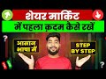 Share market basics for begginers  1st step in stock market       