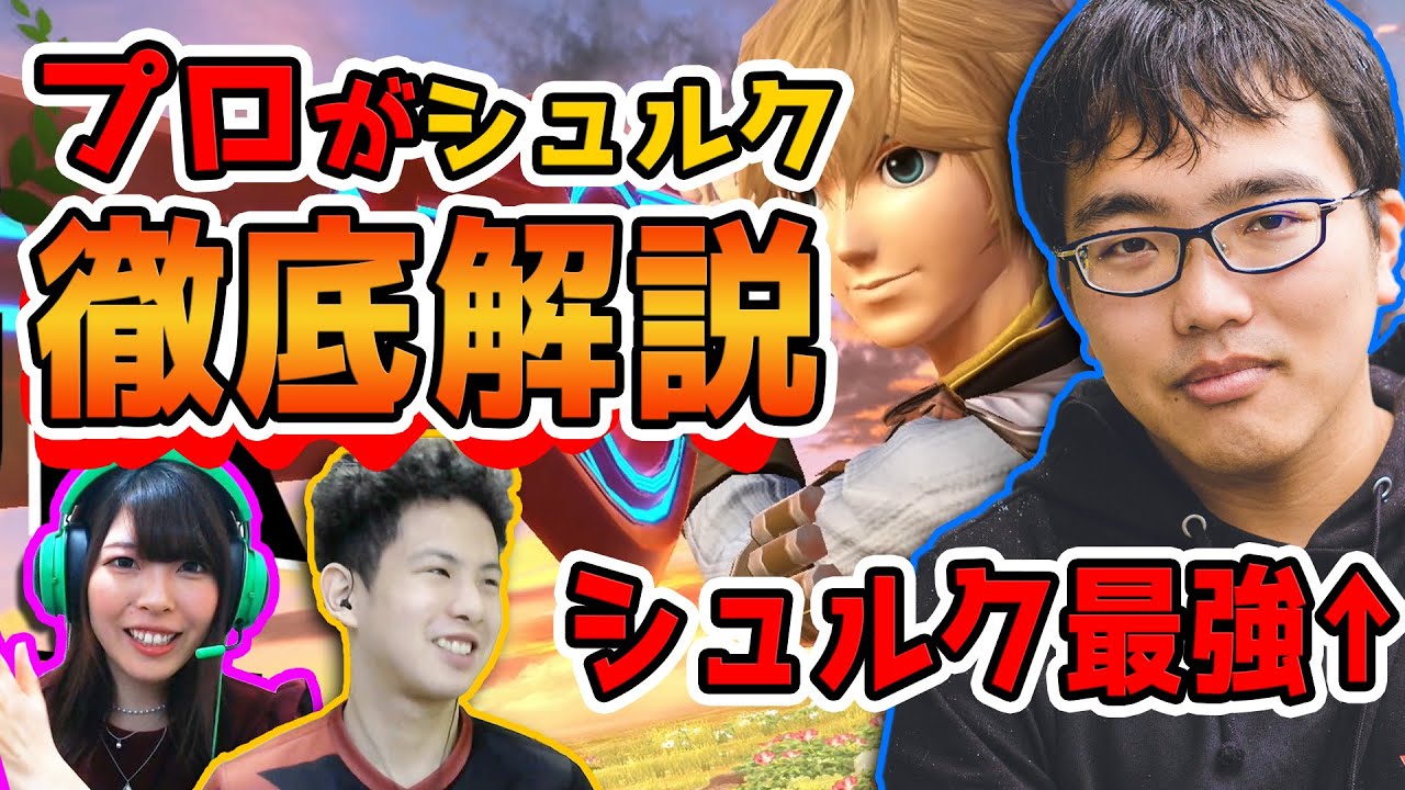 【必見】最上位シュルク使いコメがシュルクについて徹底解説します。【スマブラSP】