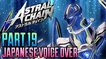 ASTRAL CHAIN Japanese Voice Over Gameplay Part 19 Olive