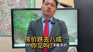 这里的房子跌去八成 并且还是距离上海零距离的！这样的跌幅全国少见吧#一个敢说真话的房产人 #上海房价 #大爱城 #绿地长岛 #恒大海上威尼斯