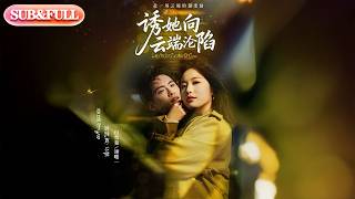 【全集FULL】《诱她向云端沦陷》| ENG SUB | #薄荷听书 #cdrama #latest #热门短剧 #都市 #重生 #逆袭 #现代 #甜宠 screenshot 4