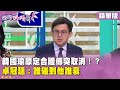 黨內人士關係緊張
