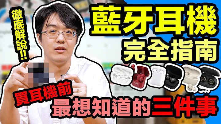 买蓝牙耳机是场智力测验!蓝牙耳机指南:下手前该知道哪些事?【CC字幕＋4K】 - 天天要闻
