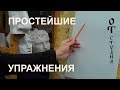 Рисунок. Простейшие упражения