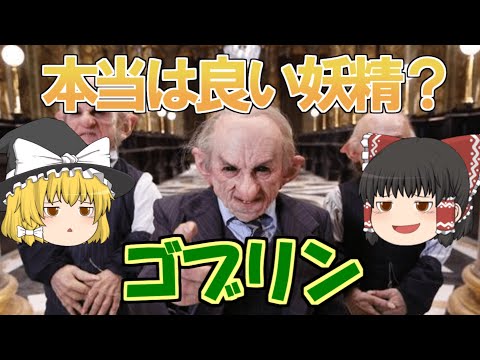 【ゆっくり解説】本当は悪くない、良い妖精だった？雑魚モンスター代表「ゴブリン」の解説【世界の知識：伝承・伝説編】