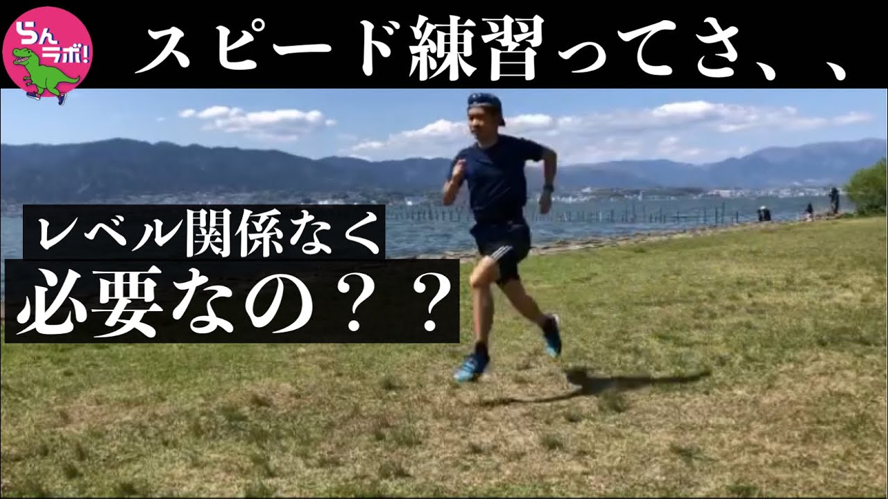 レベル関係なくスピード練習は必要なのか？