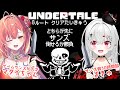 【 #undertale 】#紅波マダイ ちゃんと！Gルートサンズ戦 #クリア耐久 並走コラボ！勝ちます！ケツイ！！【 #新人VTuber /#宵吸あけル 】 #名作 #rpg #アンダーテール