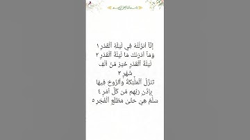 سورة القدر #quran #القرآن_الكريم