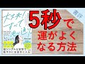 【7分で解説】大丈夫!すべて思い通り。 一瞬で現実が変わる無意識のつかいかた