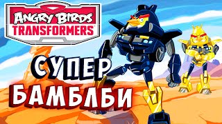 Мультсериал НОВЫЙ СУПЕР БАМБЛБИ Трансформеры Transformers Angry Birds прохождение 35