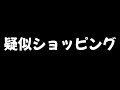 久しぶりの疑似ショッピング