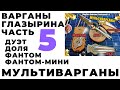 Варганы Глазырина. Часть 5 Мультиварганы: "Доля", "Фантом", "Фантом-мини", "Дуэт".