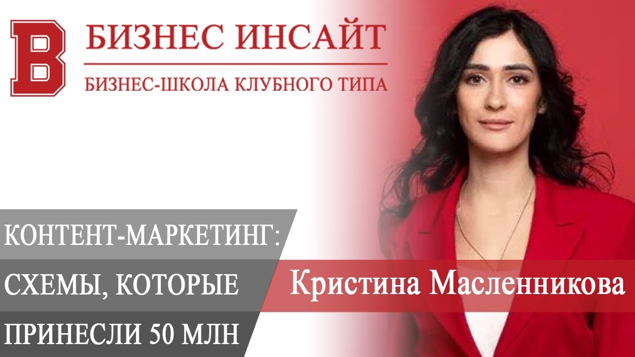 БИЗНЕС ИНСАЙТ: Кристина Масленникова. Схемы для контент-маркетинга ...