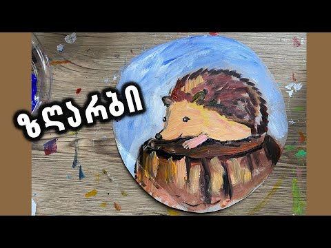 როგორ დავხატოთ ზღარბი