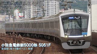 小田急電鉄新5000形 5051F 新宿駅（地下ホーム）発車