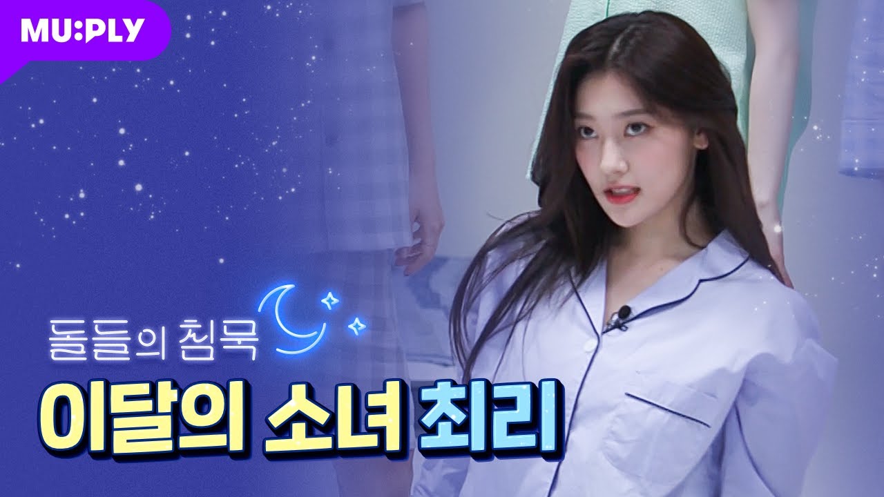 [잠옷 직캠] 이달의 소녀 최리 직캠 'PTT (Paint The Town)' (LOONA Choerry FanCam) | 돌들의 침묵