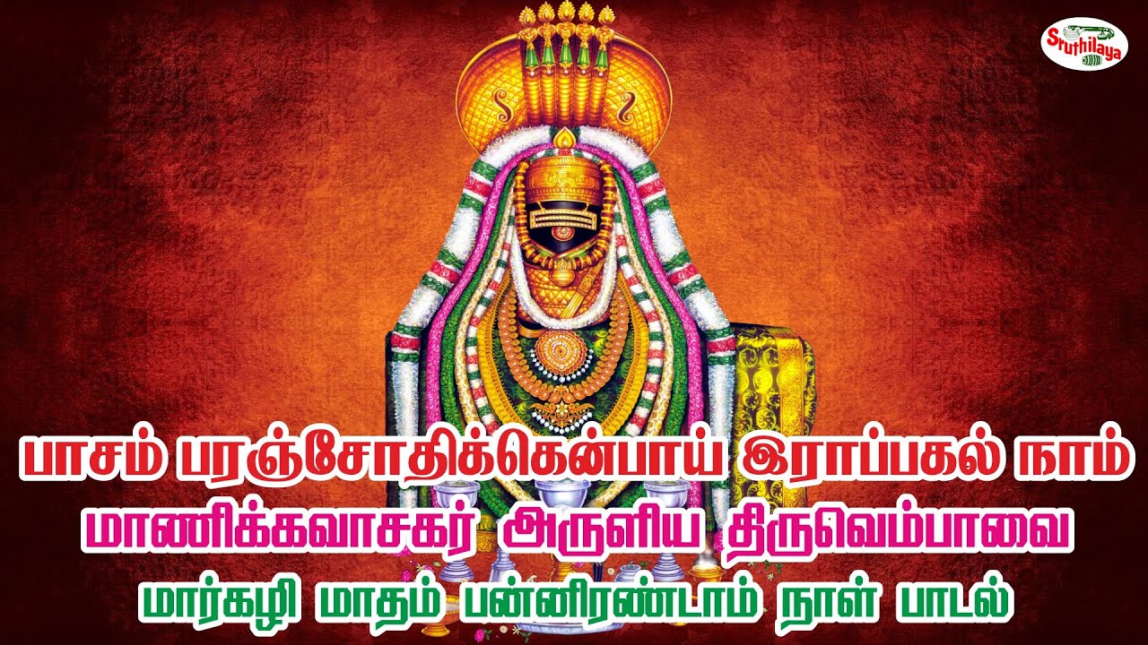 Watch பாசம் பரஞ்சோதிக்கென்பாய் இராப்பகல் நாம் | மாணிக்கவாசகரின் திருவெம்பாவை | Sruthilaya on YouTube Watch பாசம் பரஞ்சோதிக்கென்பாய் இராப்பகல் நாம் | மாணிக்கவாசகரின் திருவெம்பாவை | Sruthilaya on YouTube
